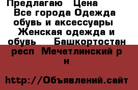 Предлагаю › Цена ­ 650 - Все города Одежда, обувь и аксессуары » Женская одежда и обувь   . Башкортостан респ.,Мечетлинский р-н